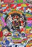 コロコロコミック　2015 1月〜8月号　まとめ売り コロコロコミック 2015 1月〜8月号 まとめ売り コロコロコミック